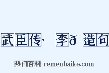 武臣传·李𪟝造句是什么意思的图片